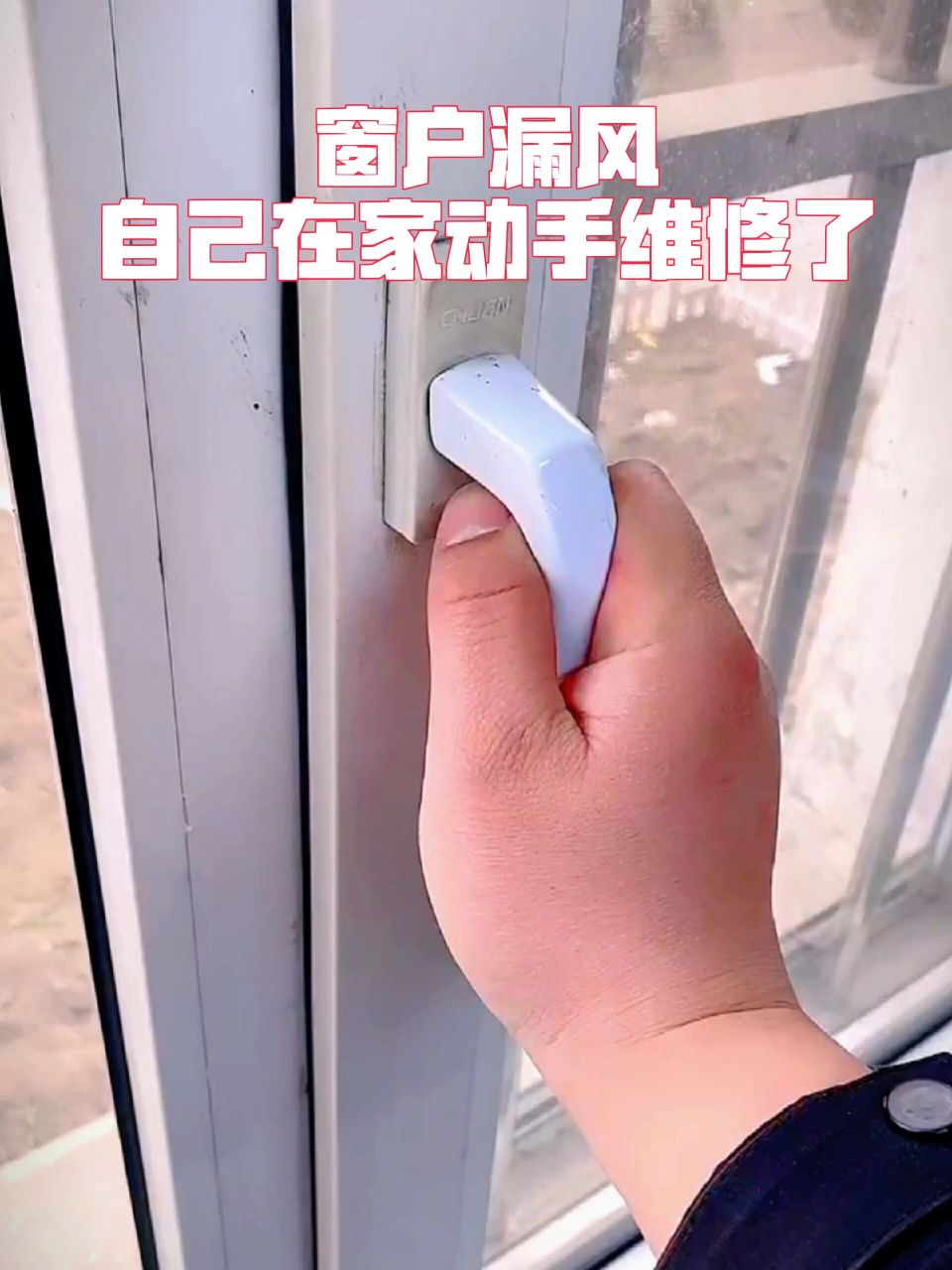 窗户漏风,自己在家动手维修了 窗户硅胶密封条,纯硅胶材质,零下三十度