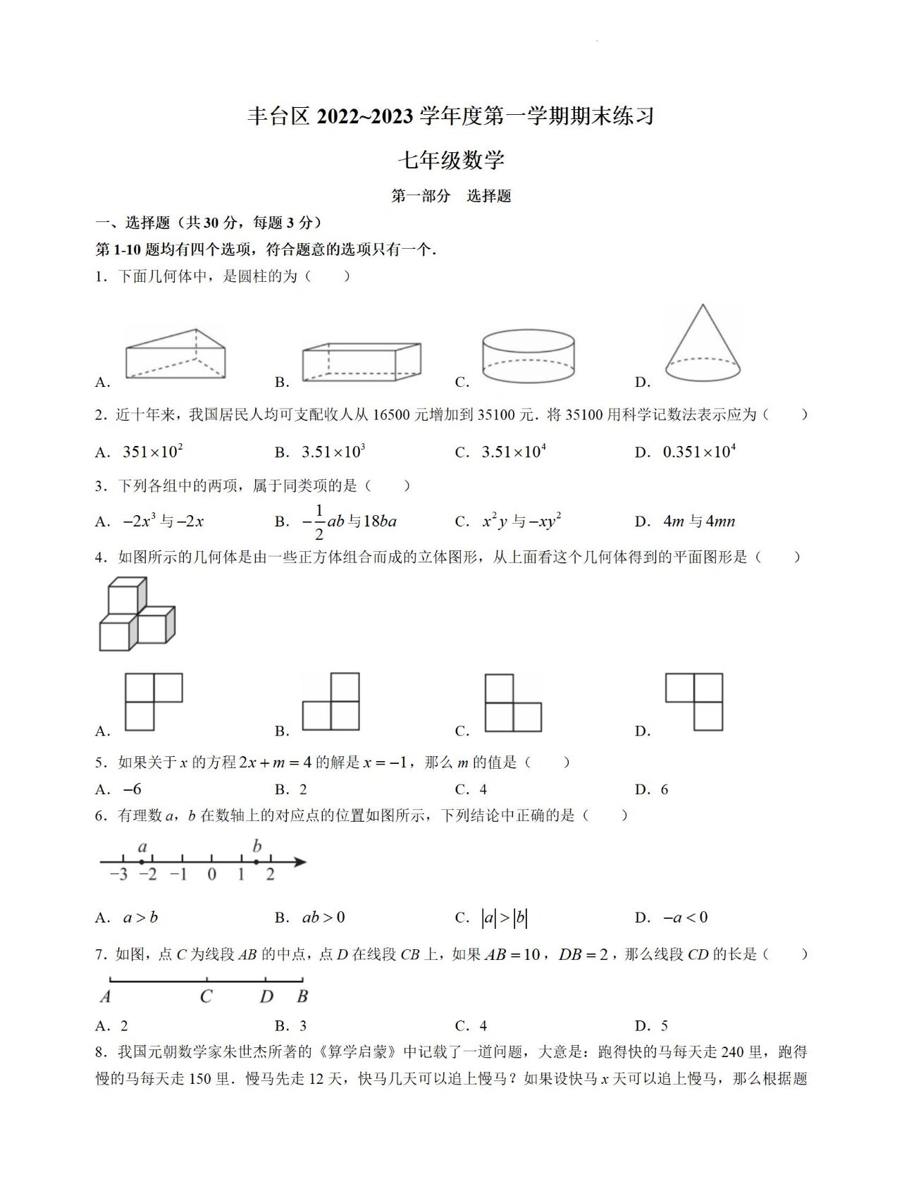 数学 七年级上册数学期末真题