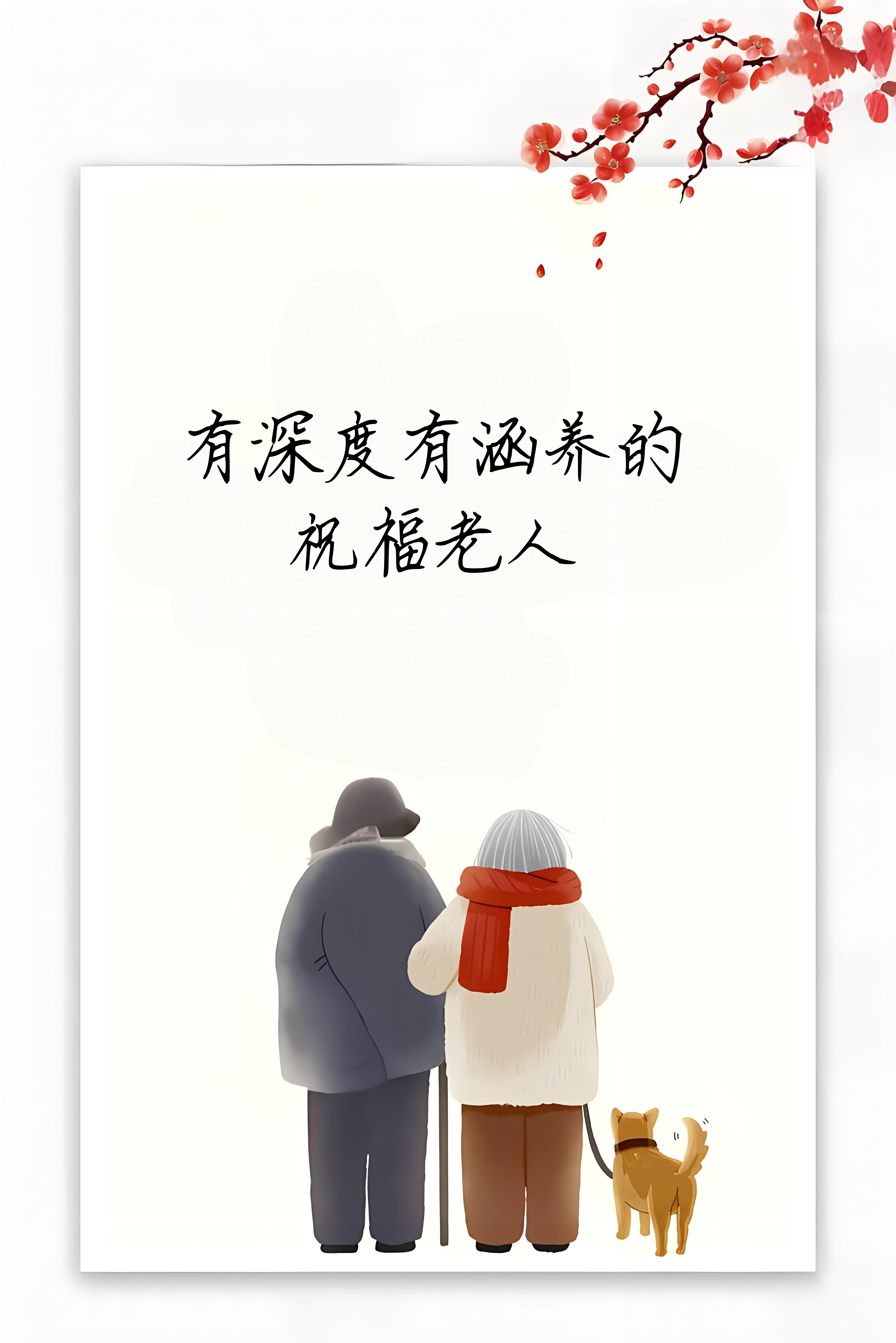 有深度有涵养的祝福老人 嘿!