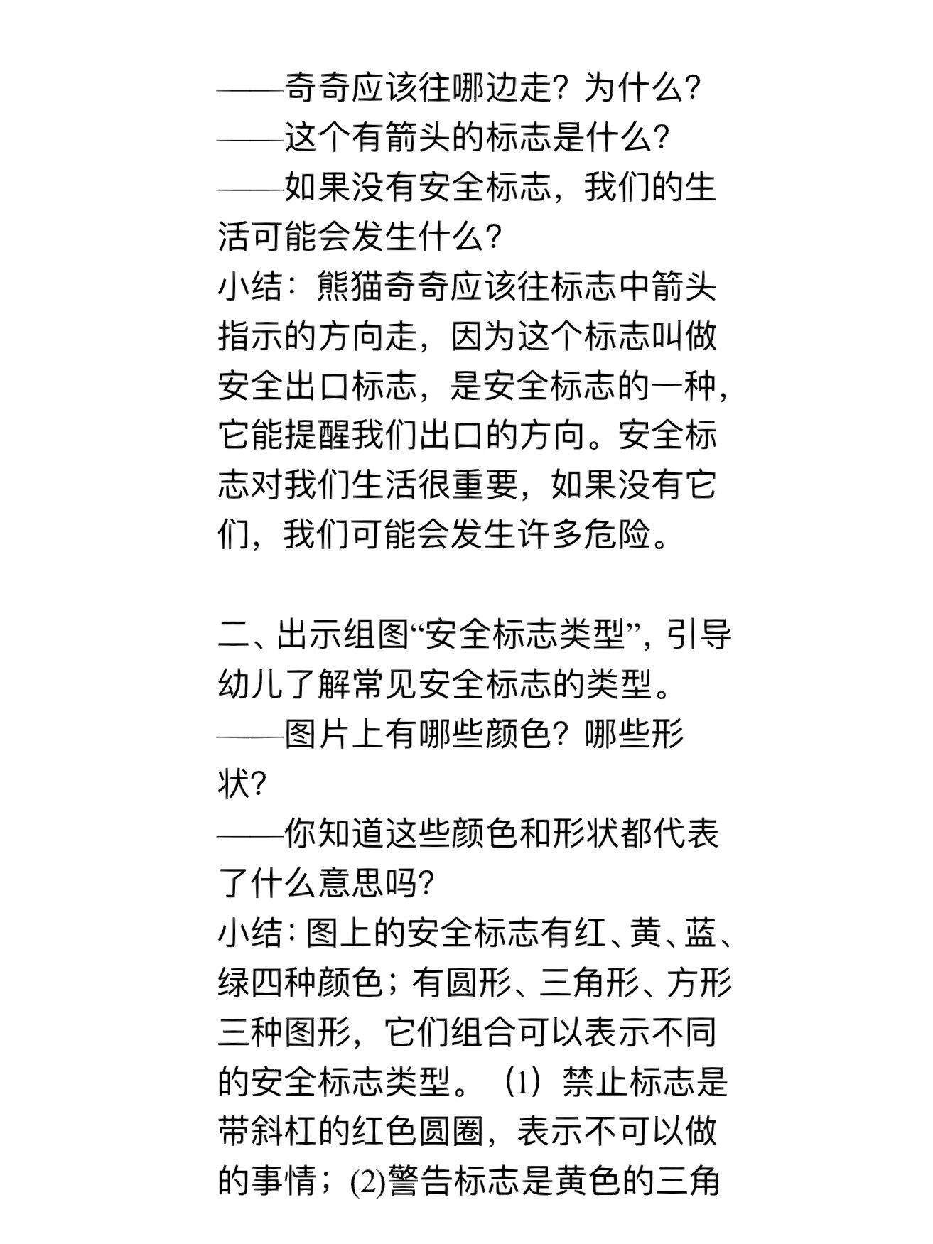 幼儿园教案 健康领域《常见的安全标志
