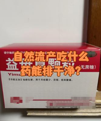 最新消息在哪能买到流产药分享(你知道去哪能买到流产药吗?) 最新消息在哪能买到流产药分享(你知道去哪能买到流产药吗?)
