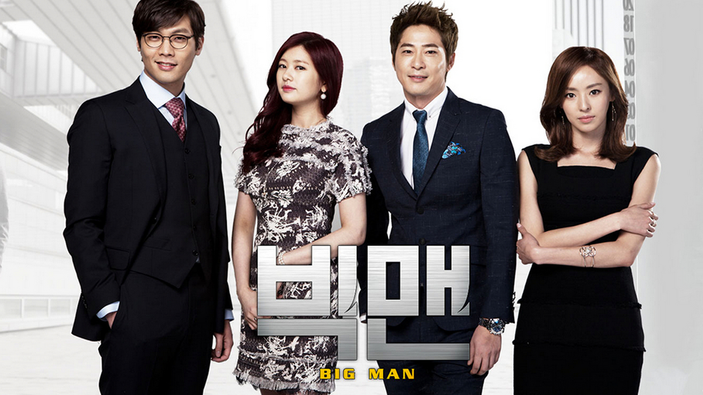 韩剧回顾# big man 首播9周年 主演:姜至奂,李多熙,崔丹尼尔,郑素敏