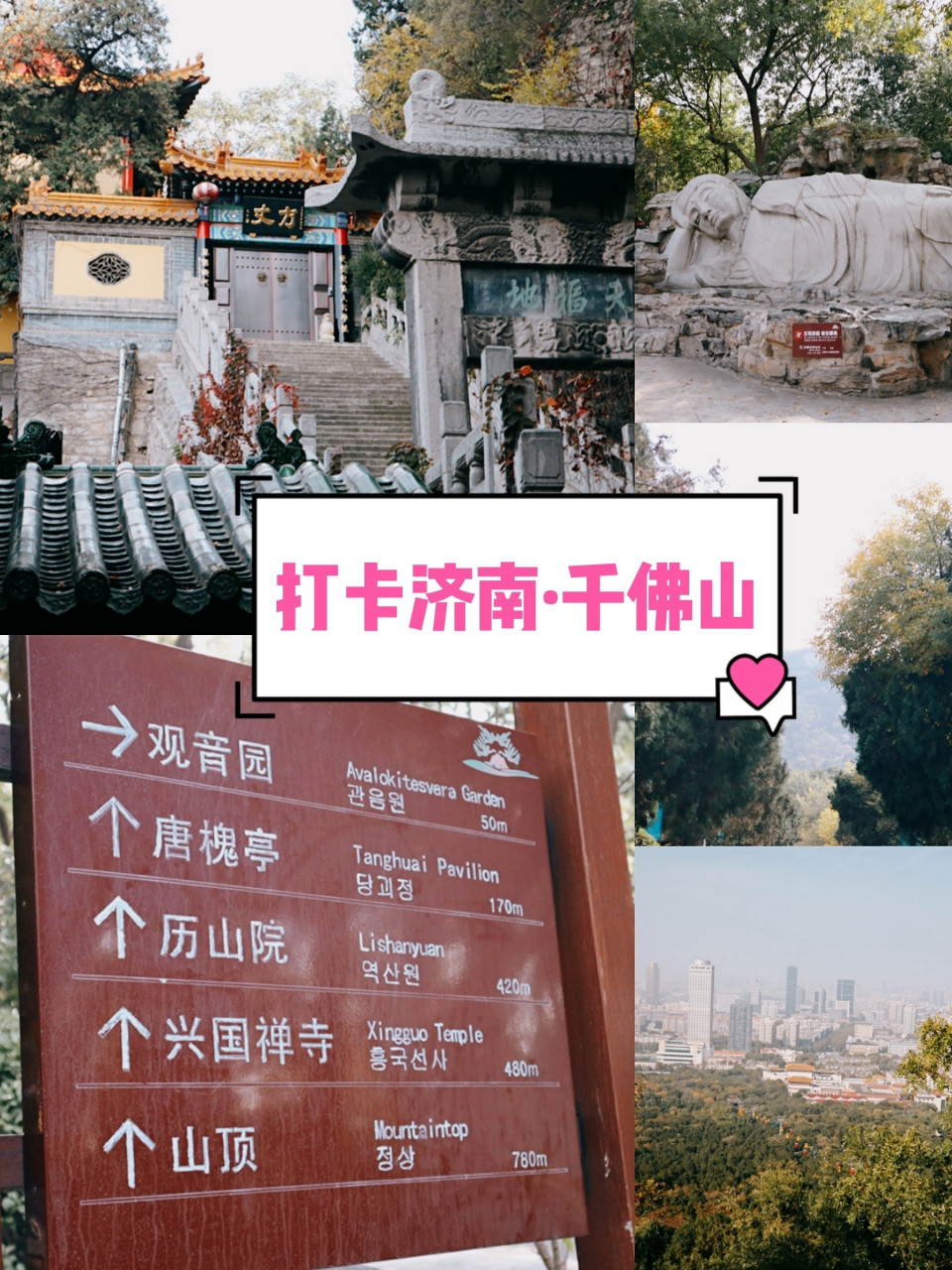 【济南·千佛山旅游攻略】一日游·周边游干货 济南旅游  济南周边游