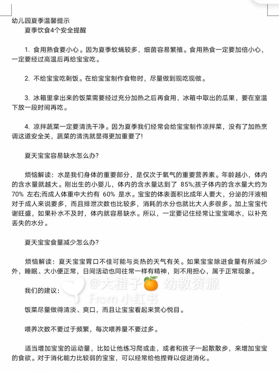 幼儿园『夏季育儿知识』 『夏季育儿知识』 幼儿园夏季高温温馨提示