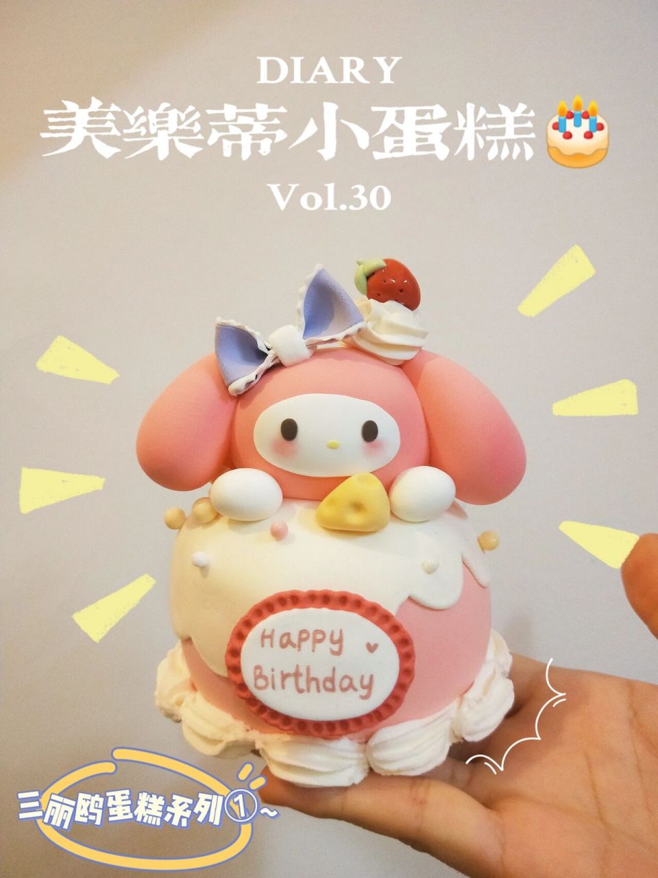 超轻黏土手作丨美乐蒂小蛋糕98 三丽鸥小蛋糕系列①摸鱼日常 谁能