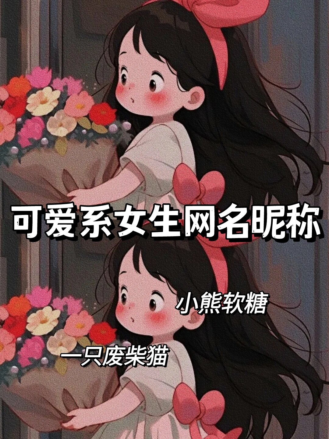 78可爱系女生网名昵称