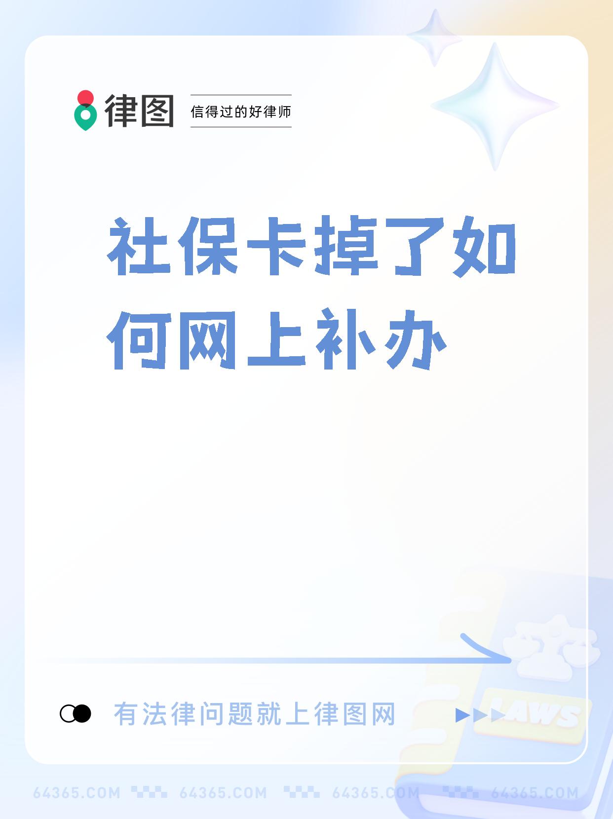 【社保卡掉了如何网上补办】  如果你不小心丢失了社保卡,不用慌张!