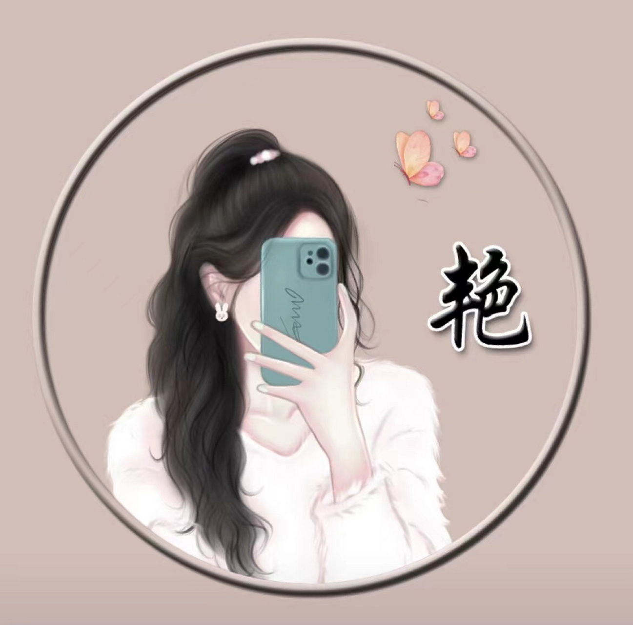 我做图 今天更新的女生头像姓氏有: 艳,玲,焦,闵,芦,周