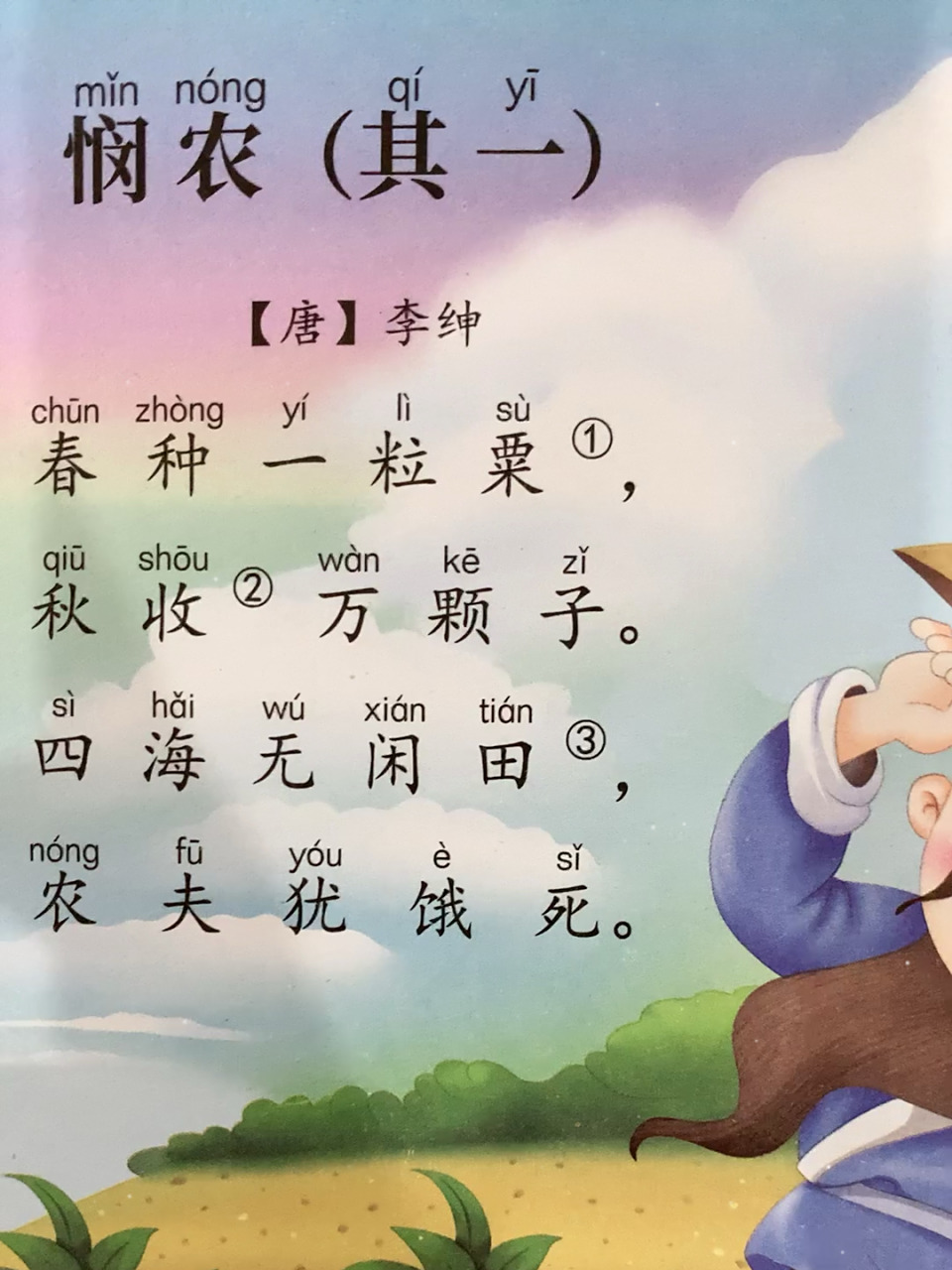 悯农 悯农 唐 · 李绅 春种一粒粟,秋收万颗子.