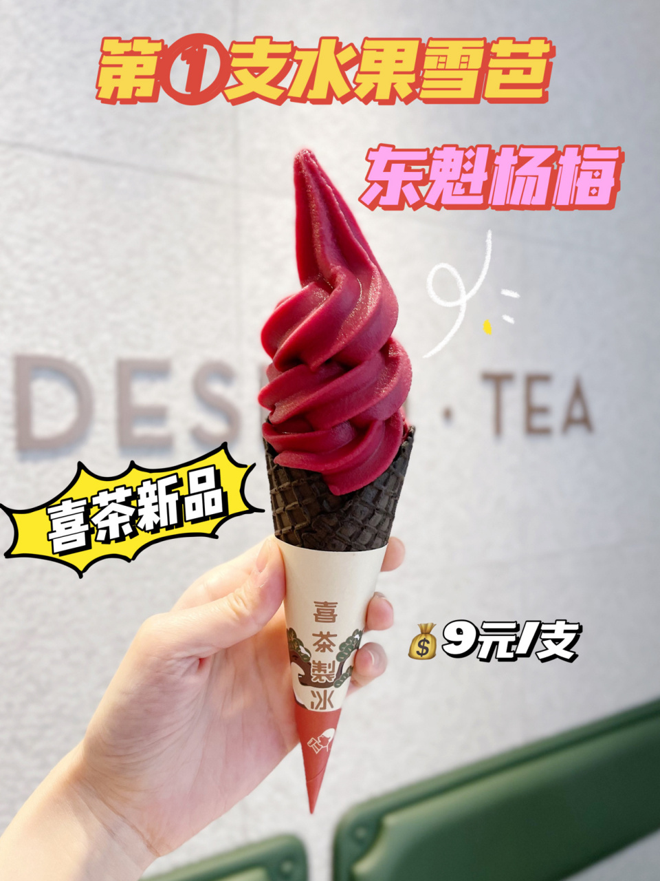 新品首发6015喜茶第①支水果雪芭78杨梅yyds!