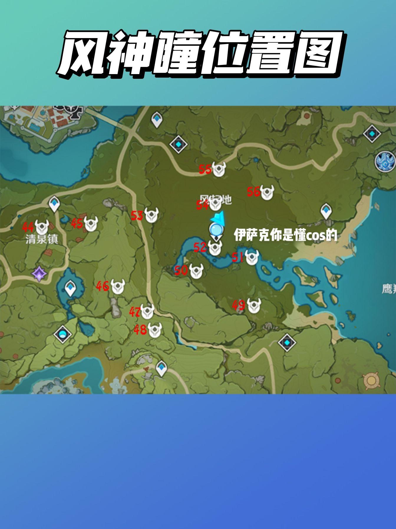 原神大世界攻略风神瞳全位置标记.