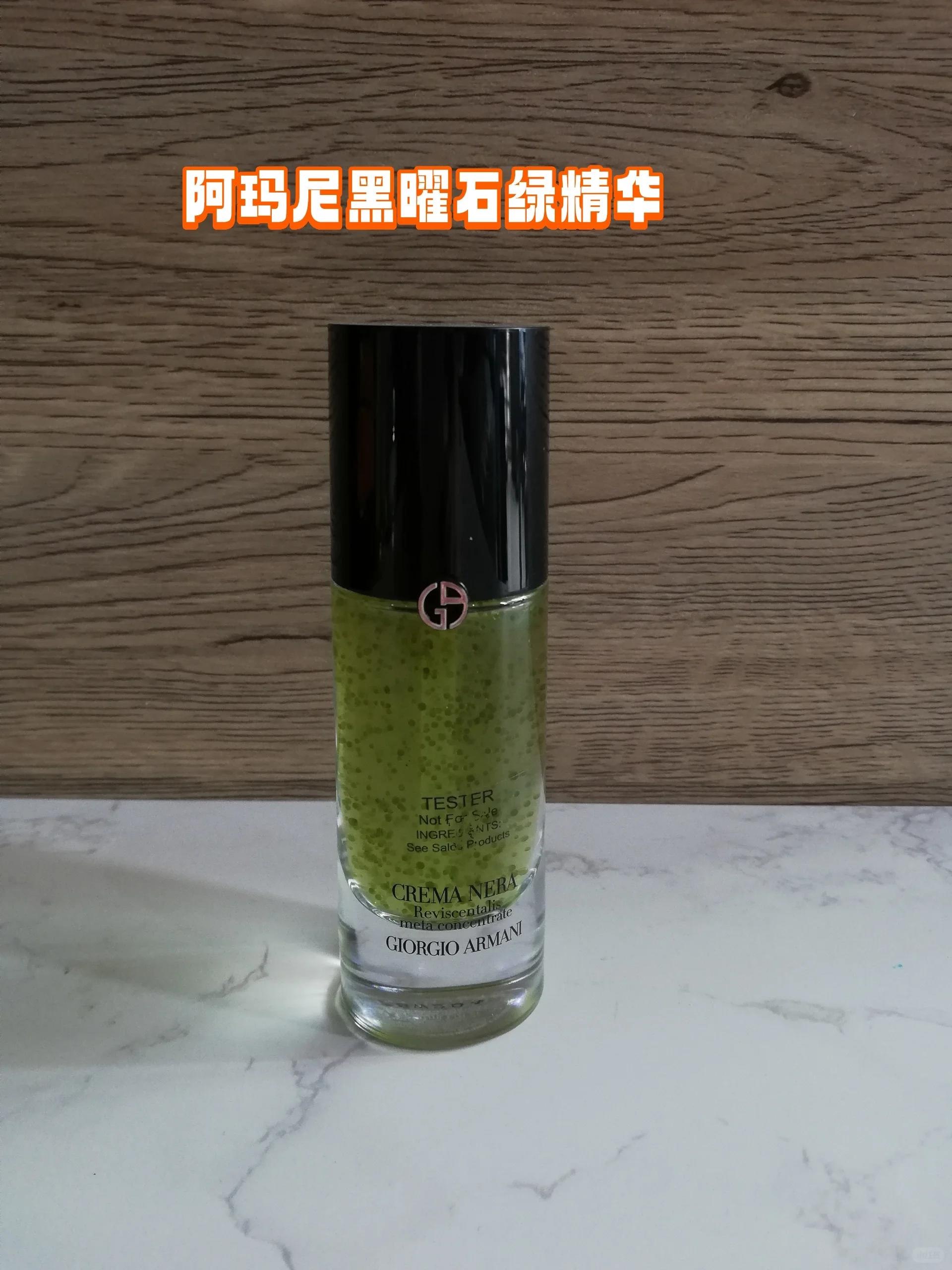 超好用的抗老精华!阿玛尼黑曜石绿精华