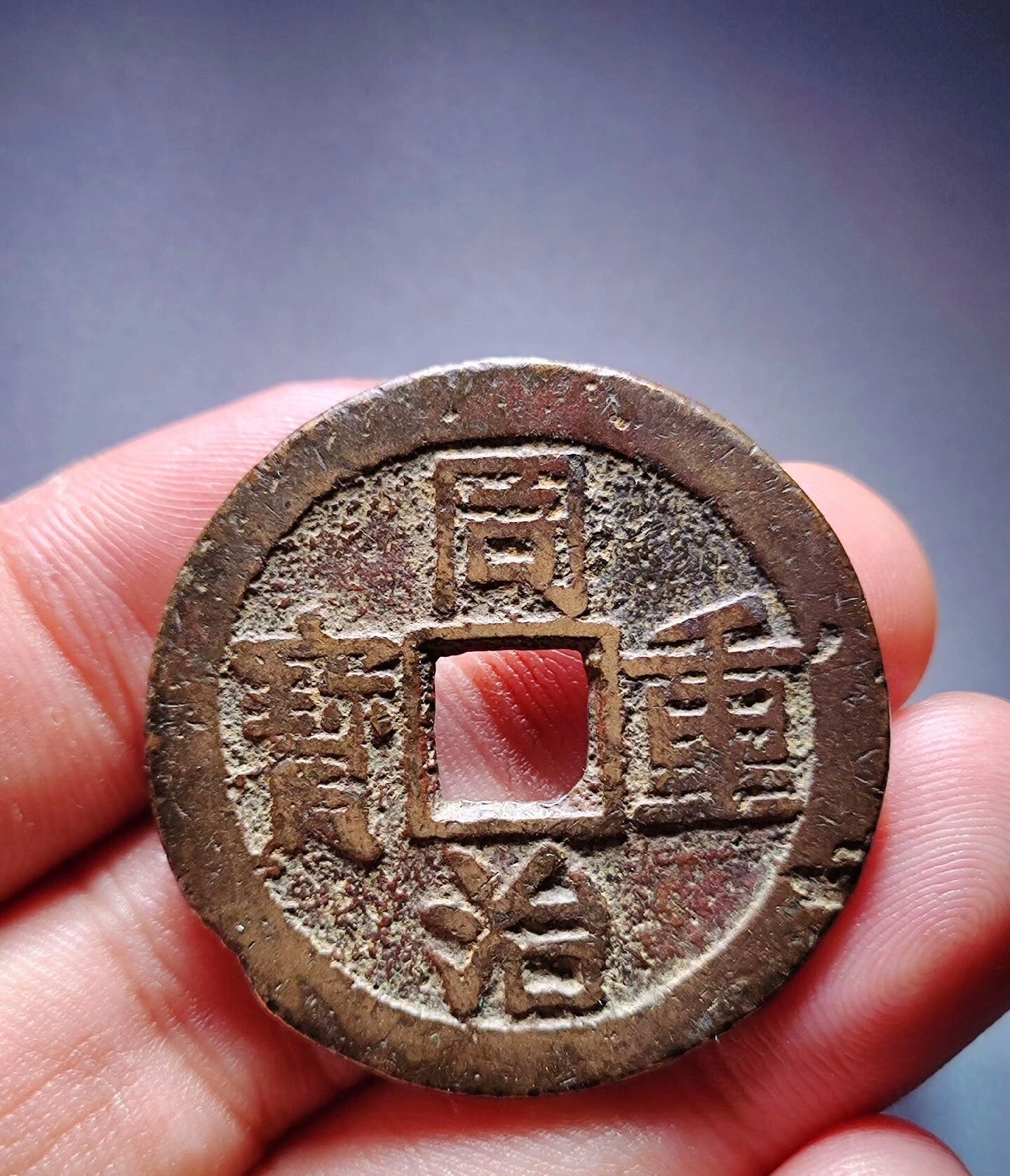 同治重宝宝云当十 房梁钱