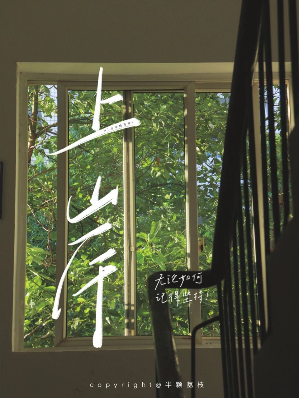 手写 | 2022.07.14 ipad壁纸·上岸 "万事都要全力以赴,包括开心!