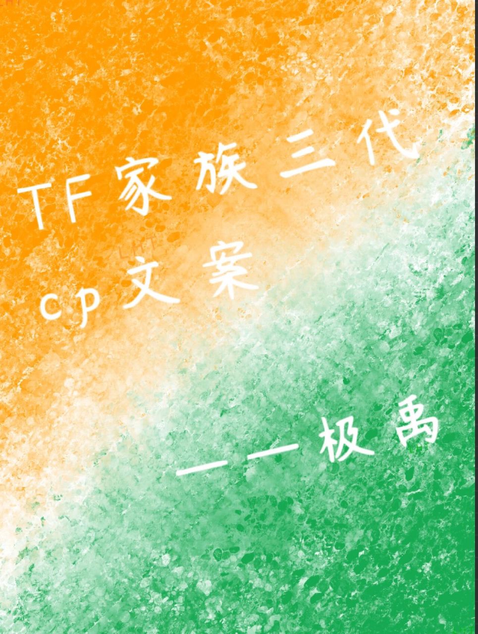 tf家族三代cp文案——极禹 78极禹文案78 	 78我的少年们正当