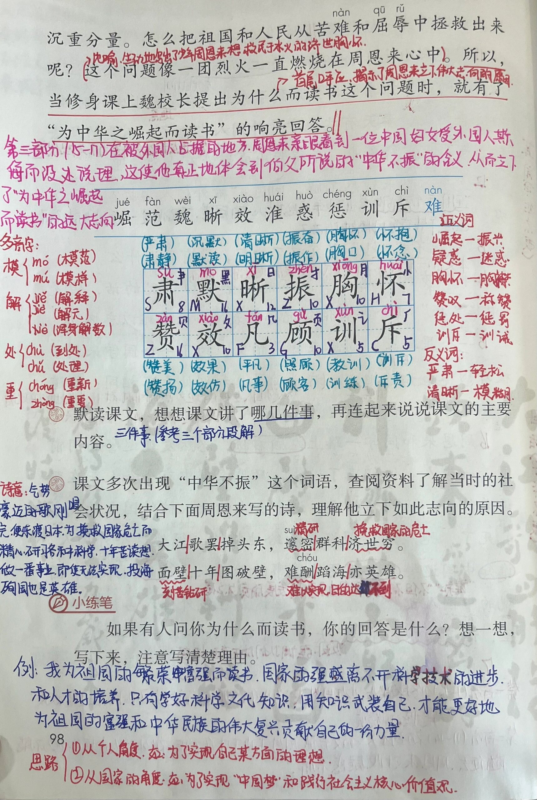 人教版四年级上册语文第22课《为中华之崛起》