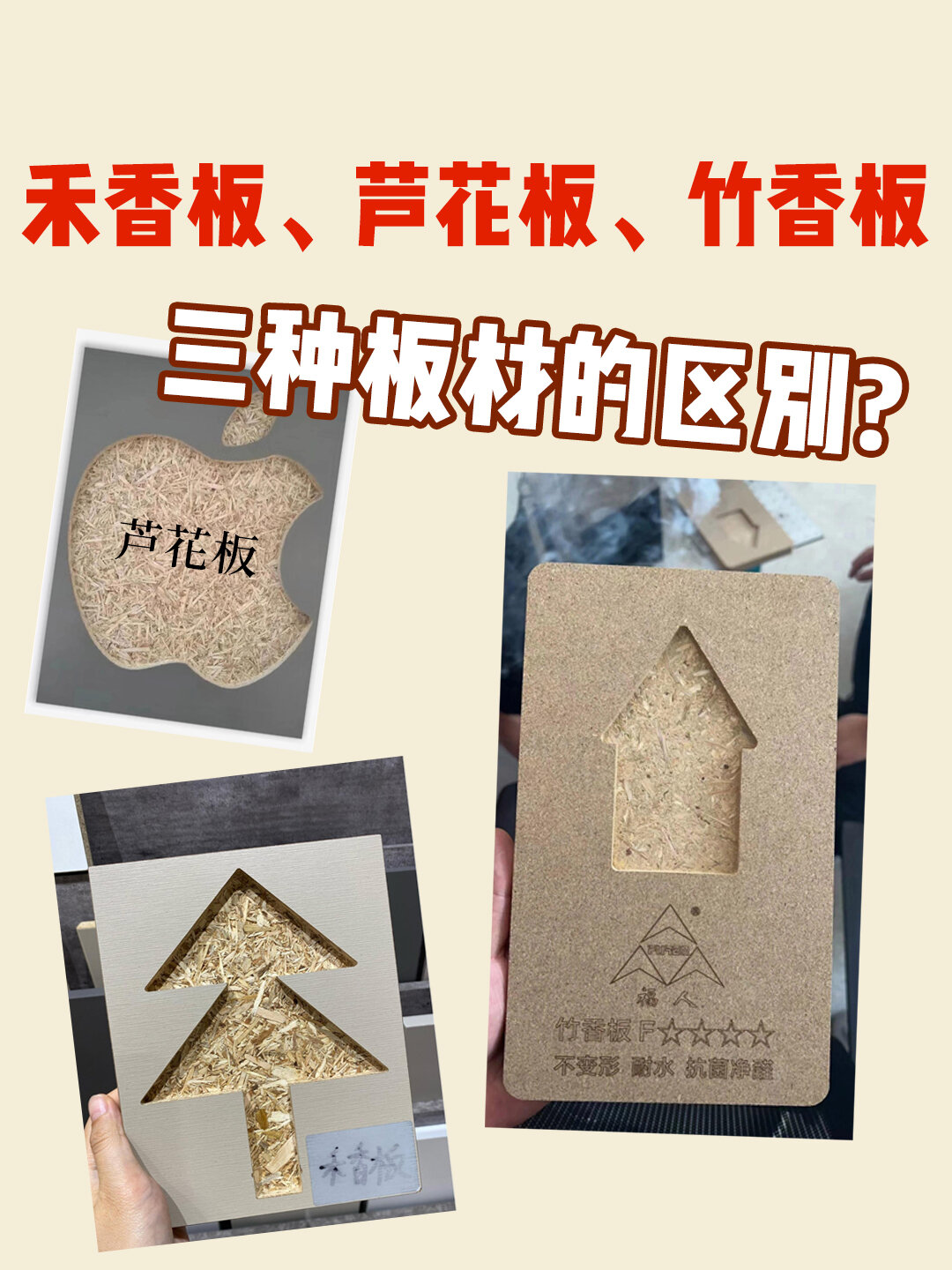 禾香板芦花板竹香板三种板材的区别