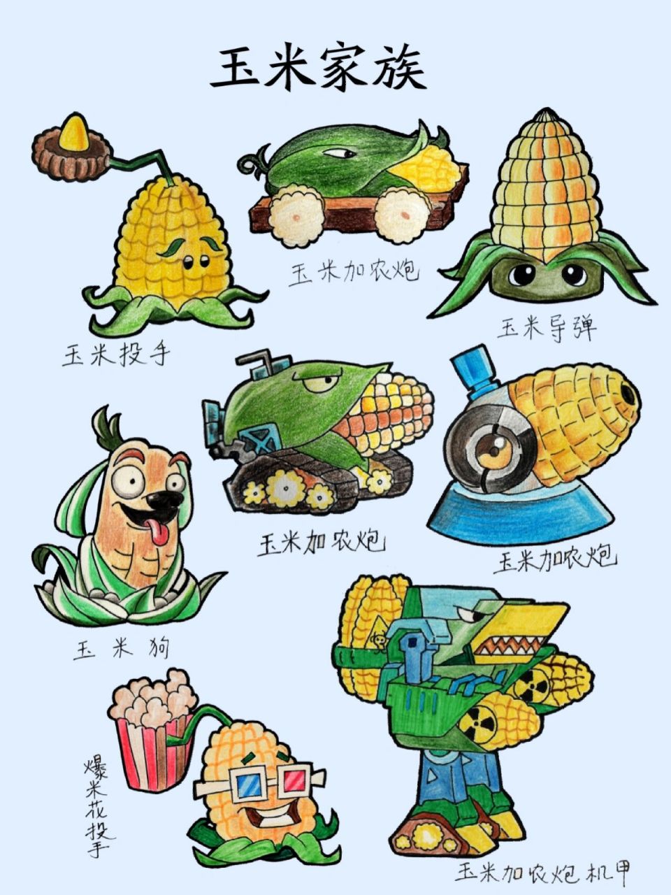 植物大战僵尸绘画 玉米家族