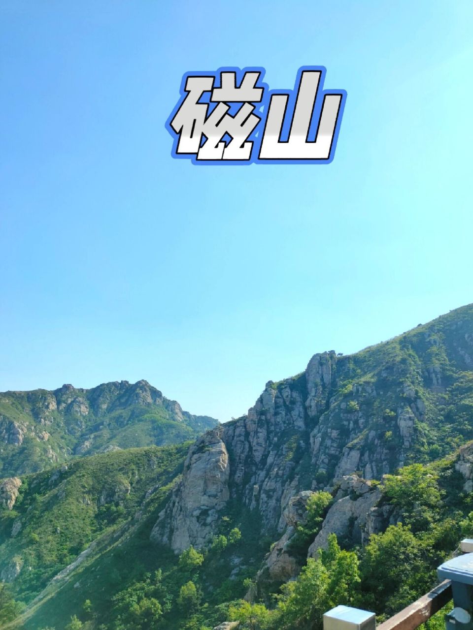 烟台磁山风景区电话图片