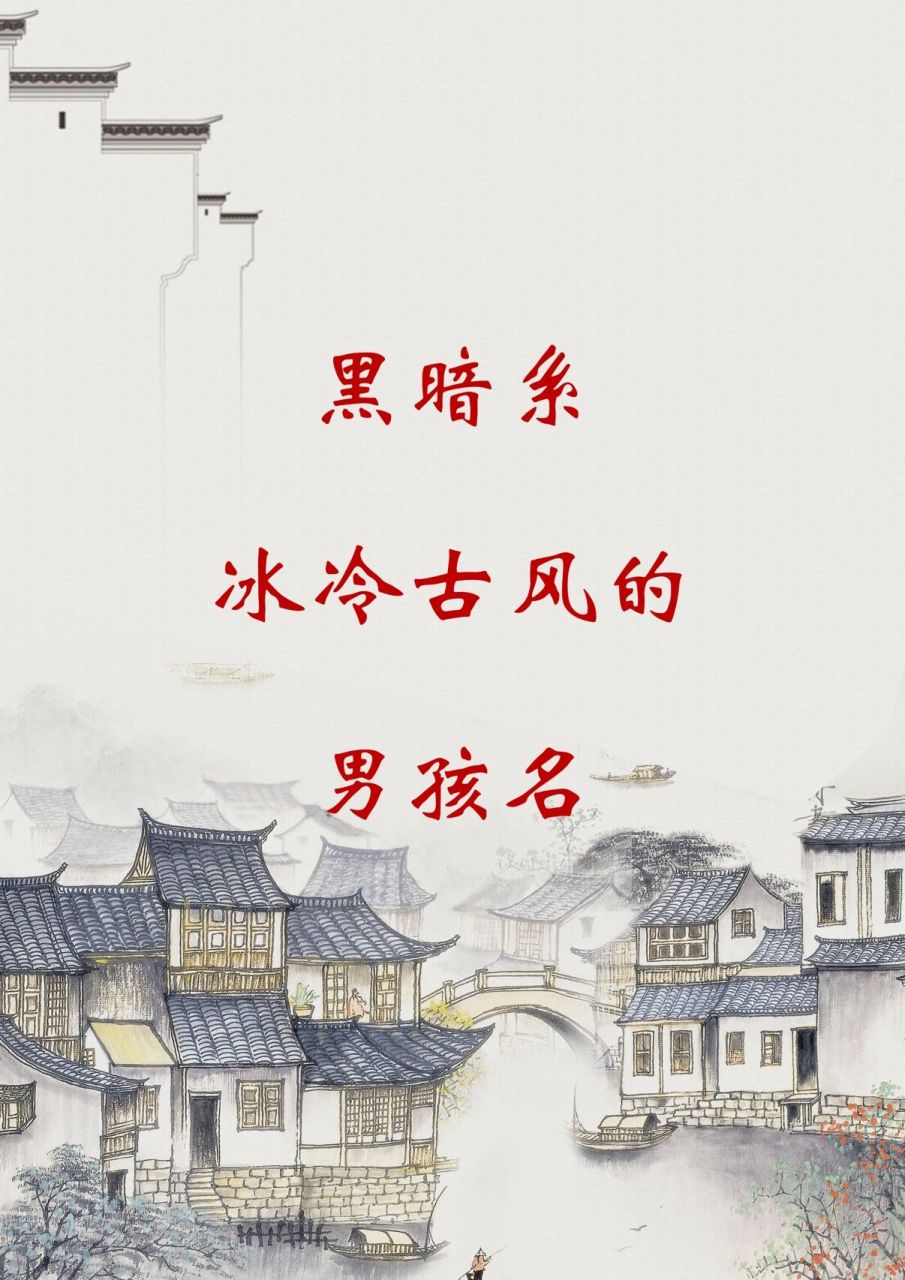 黑暗系冰冷古风的男孩名 - 古风男名字,总是让人联想到文雅君子,不过