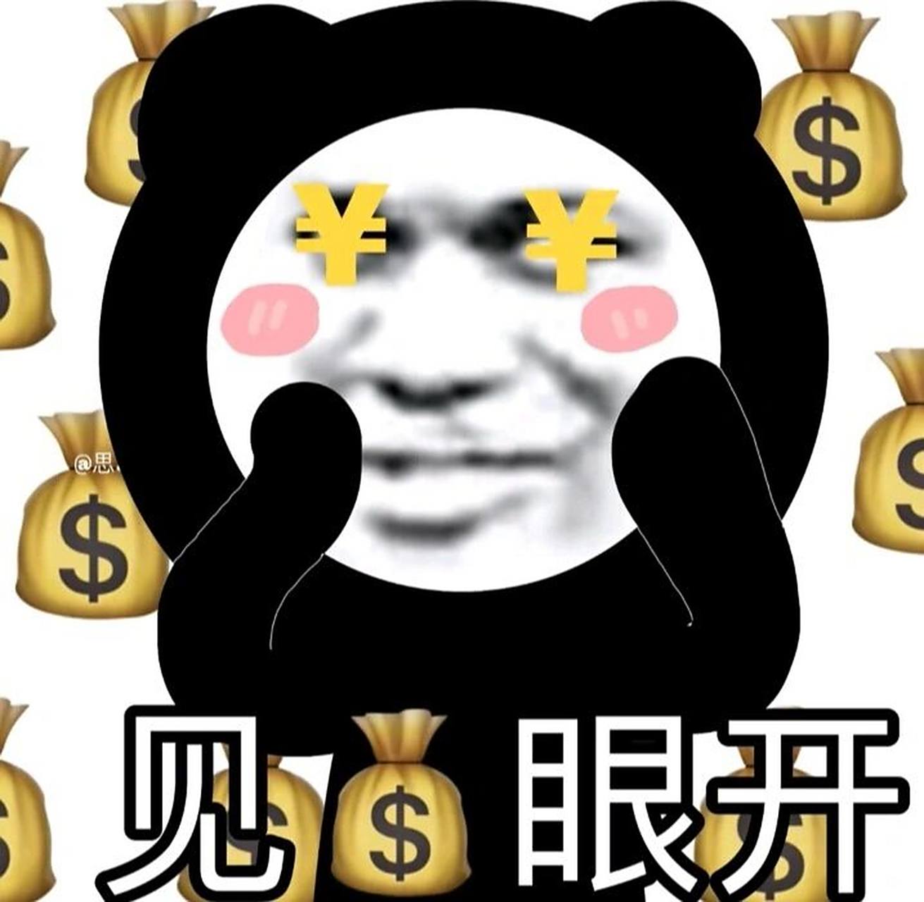 熊猫头94表情包丨见钱眼开 909090                包