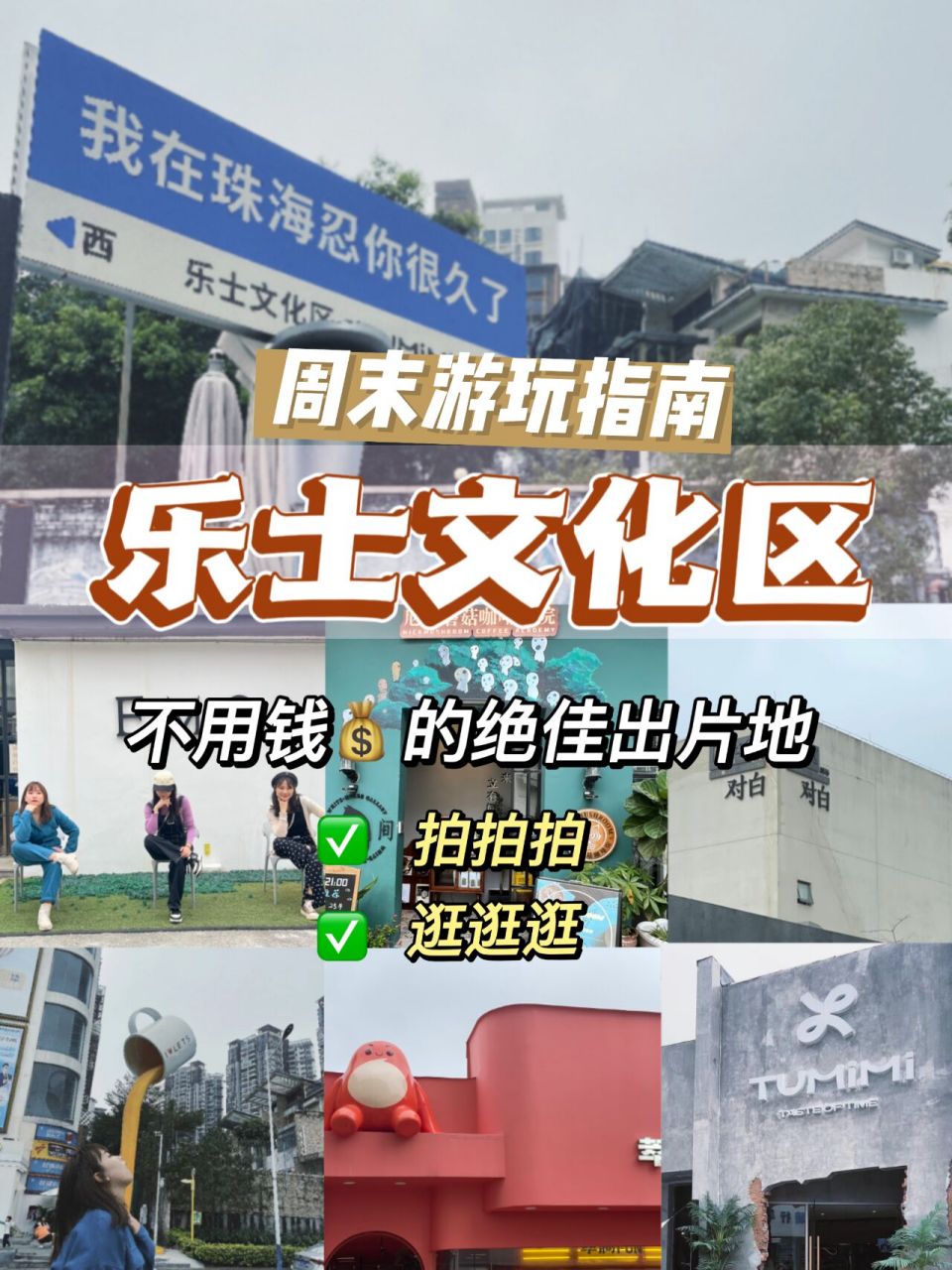 我在珠海忍你很久了!97乐士文化区05 周末去哪玩?