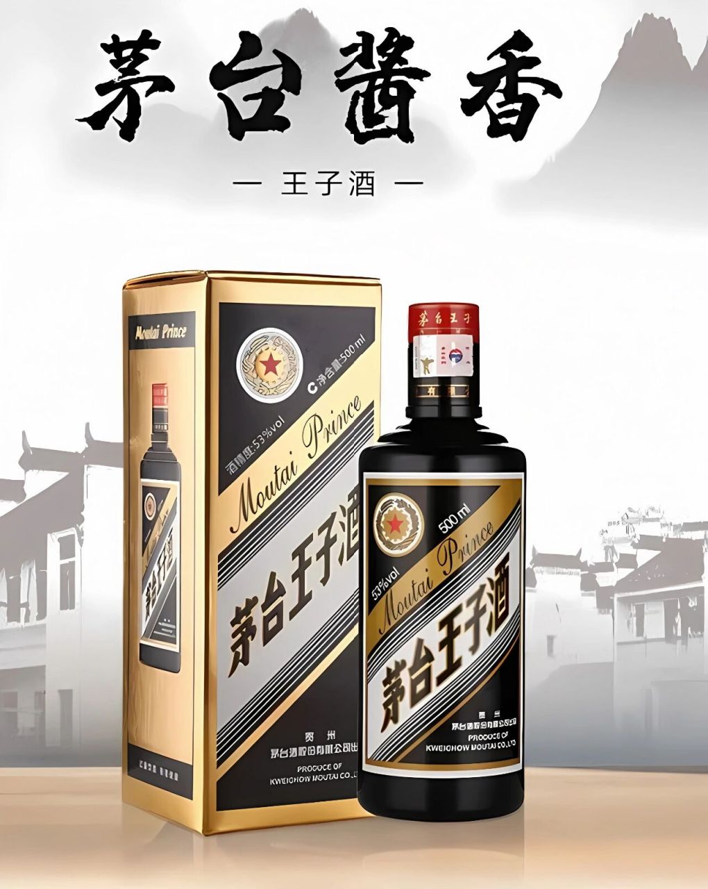 茅台王子酒——贵州茅台出品 产品名称: 茅台王子酒黑金 原料:高粱