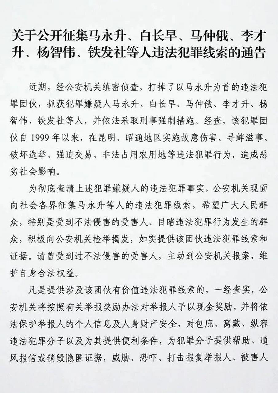 昆明公安:以云南昭阳区马永升为首的违法犯罪团伙,自 1999 年以来,在