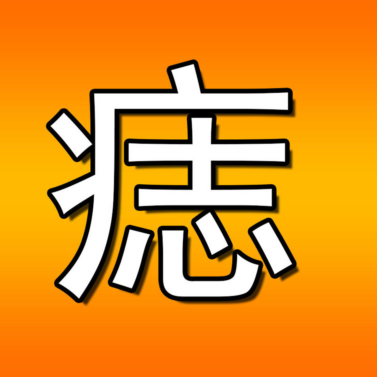 痣长在哪里才好 眉中 眉中心的痣通常来说并不太明显,需要仔细看才能