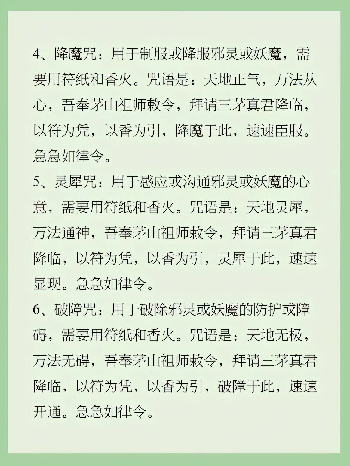 十二种咒语茅山道术