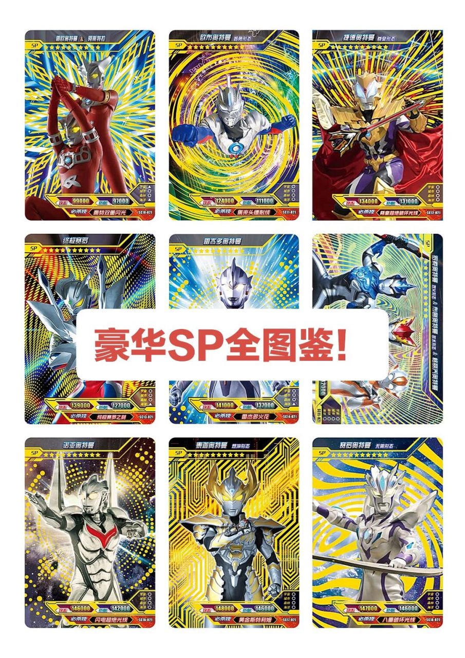 奥特曼豪华版sp全图鉴! 官方目前出的所有豪华版sp卡整理成了两张图.