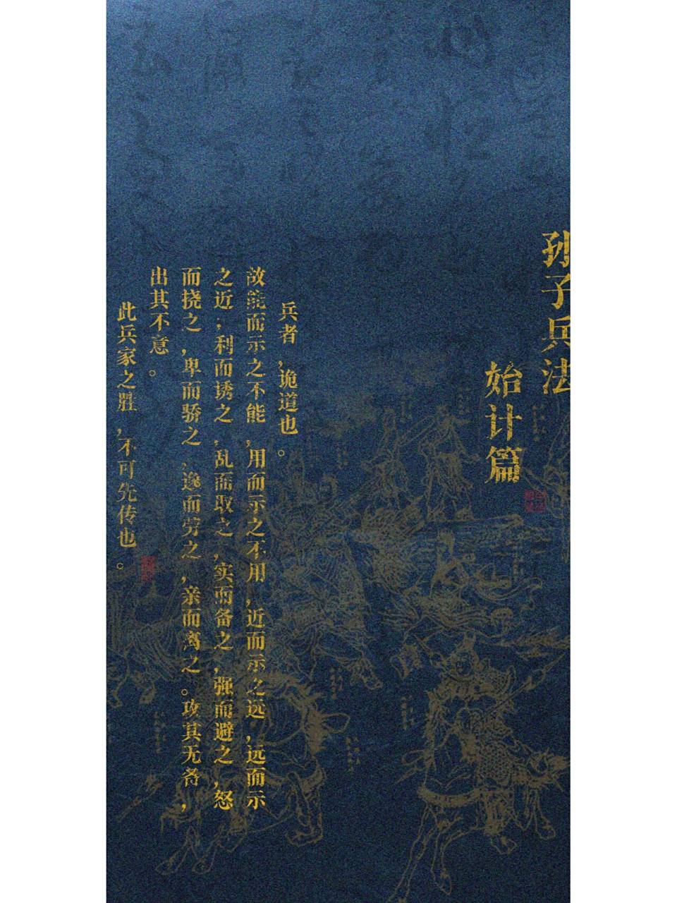 【016】壁纸之《孙子兵法·始计篇》 《孙子兵法·始计篇》 孙子曰