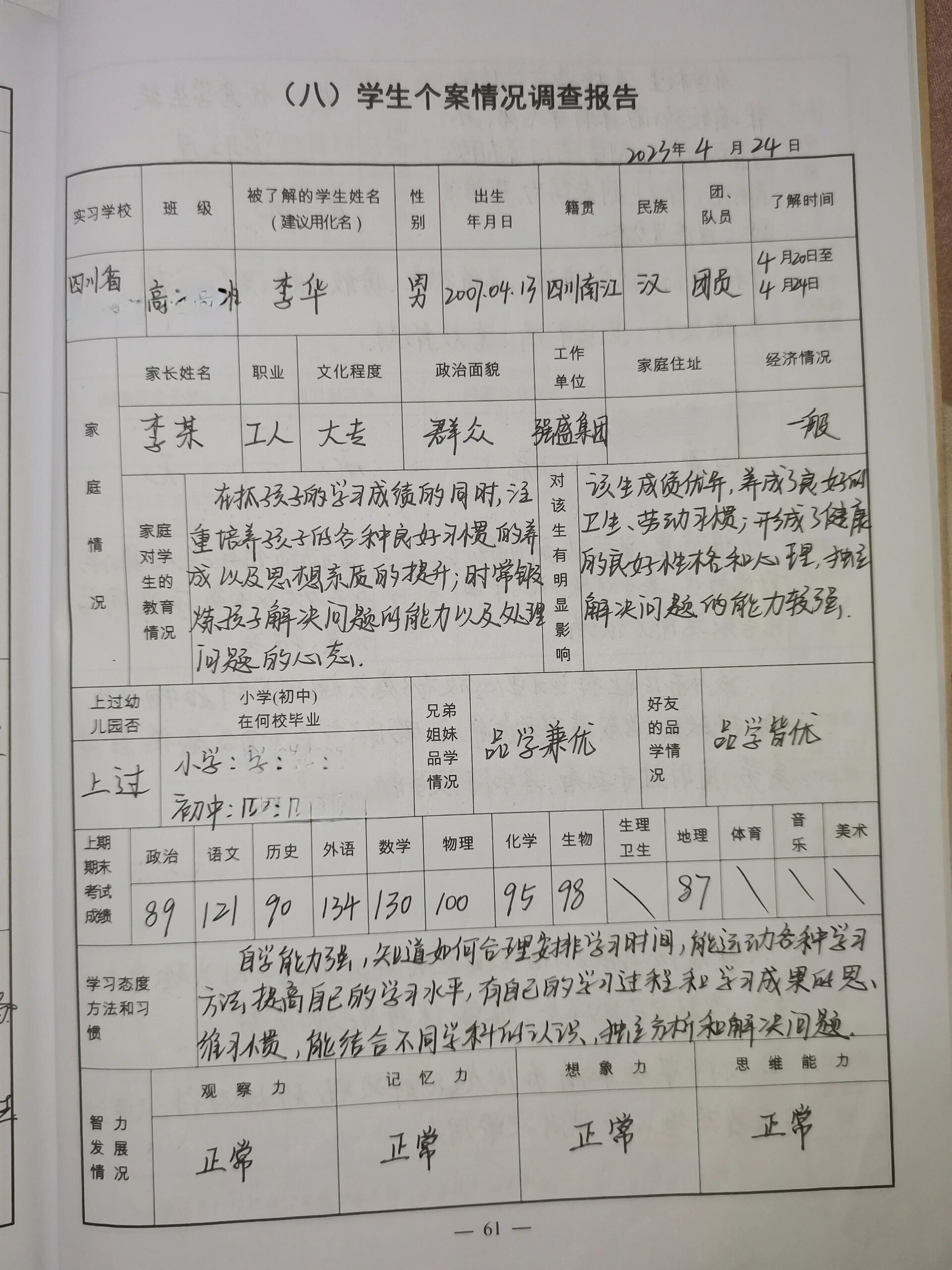 实习手册学生档案调查模板 师范生实习老师学生个人档案调查模板
