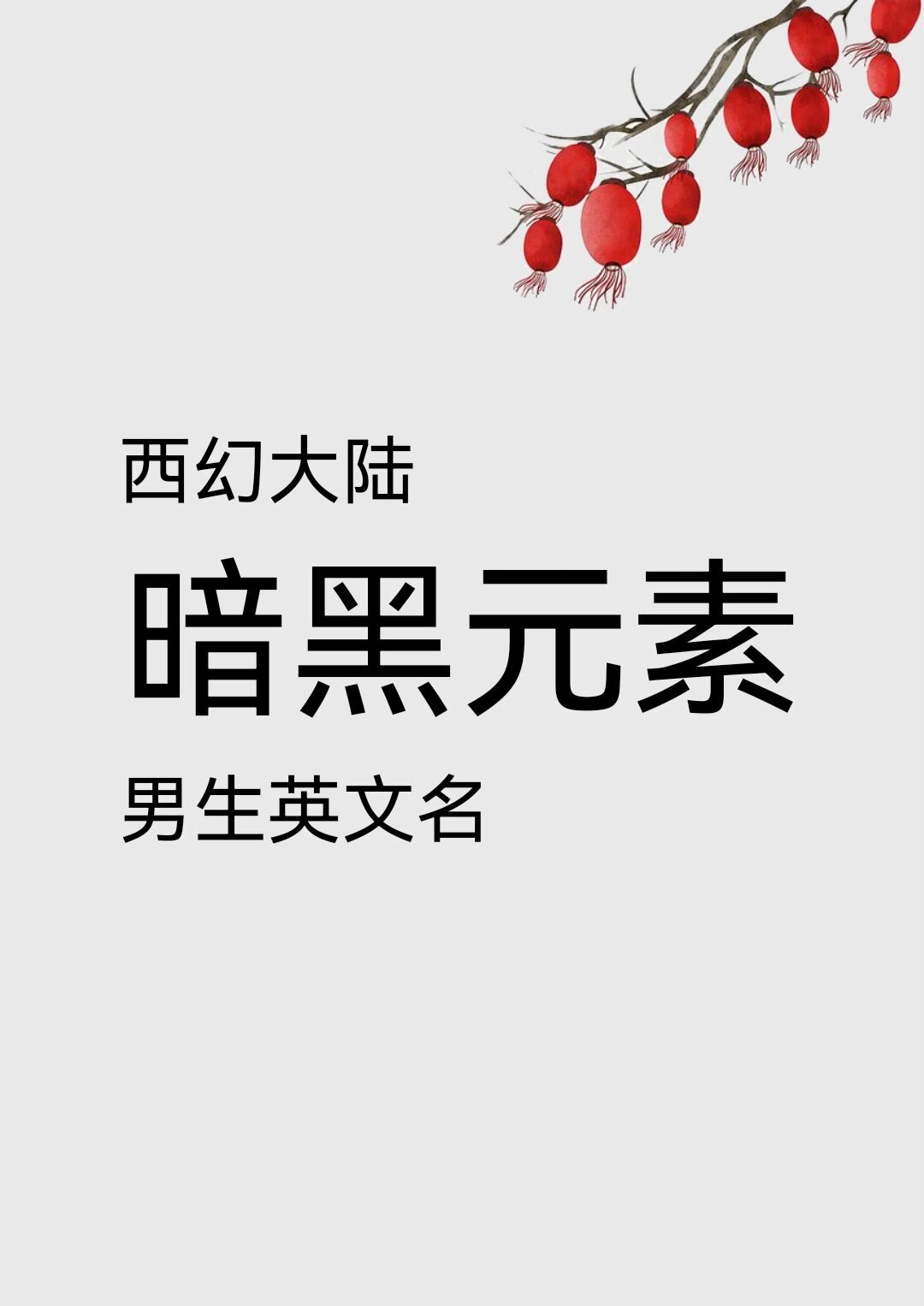 代表黑暗死亡的名字