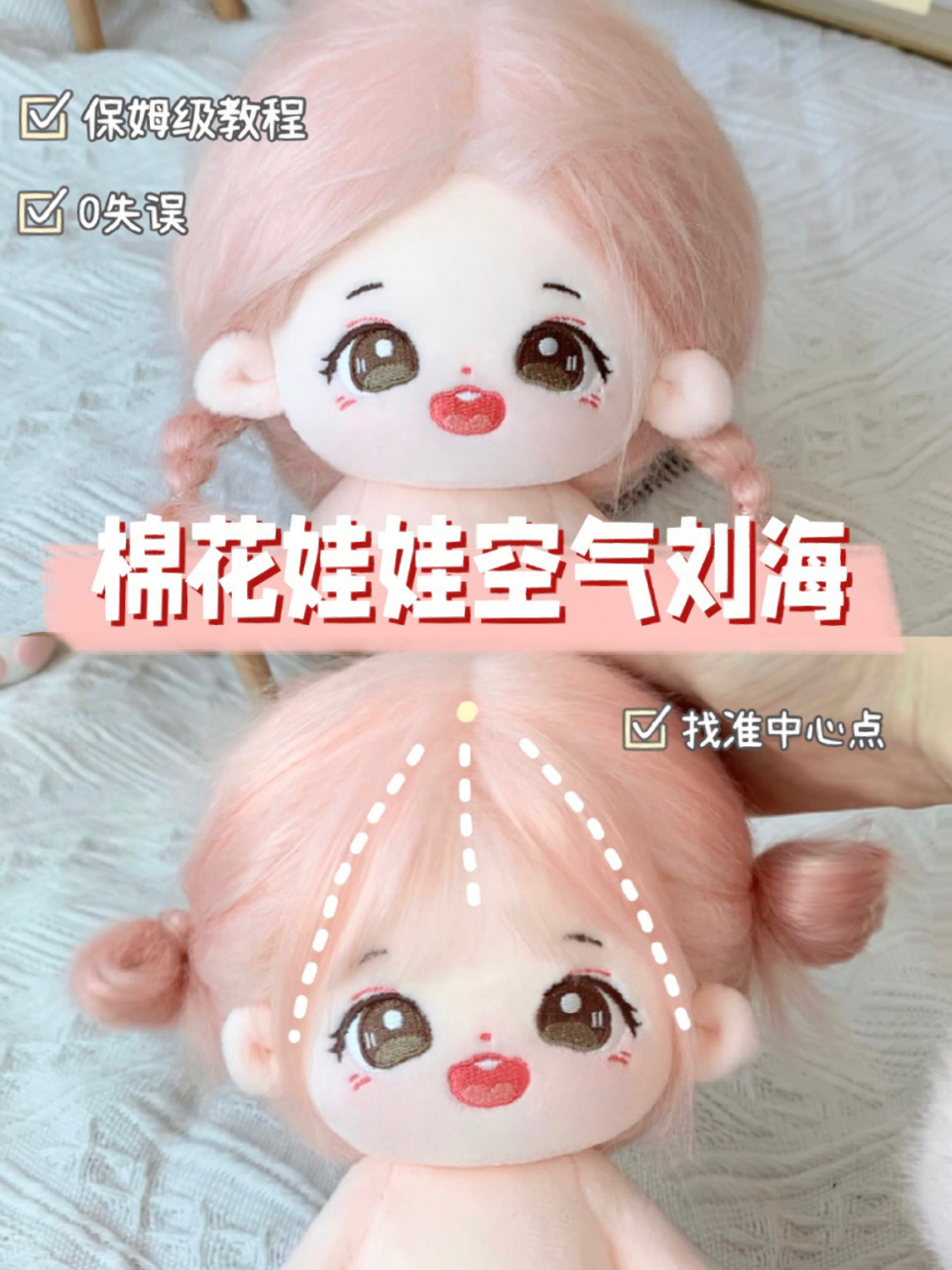 棉花娃娃必备教程04993步get桃气苞同款刘海 棉花娃娃入坑妈咪们