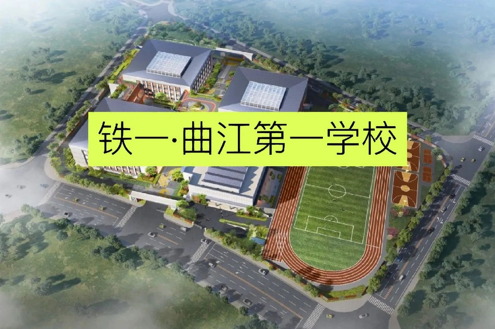 曲江第三学校规划图片