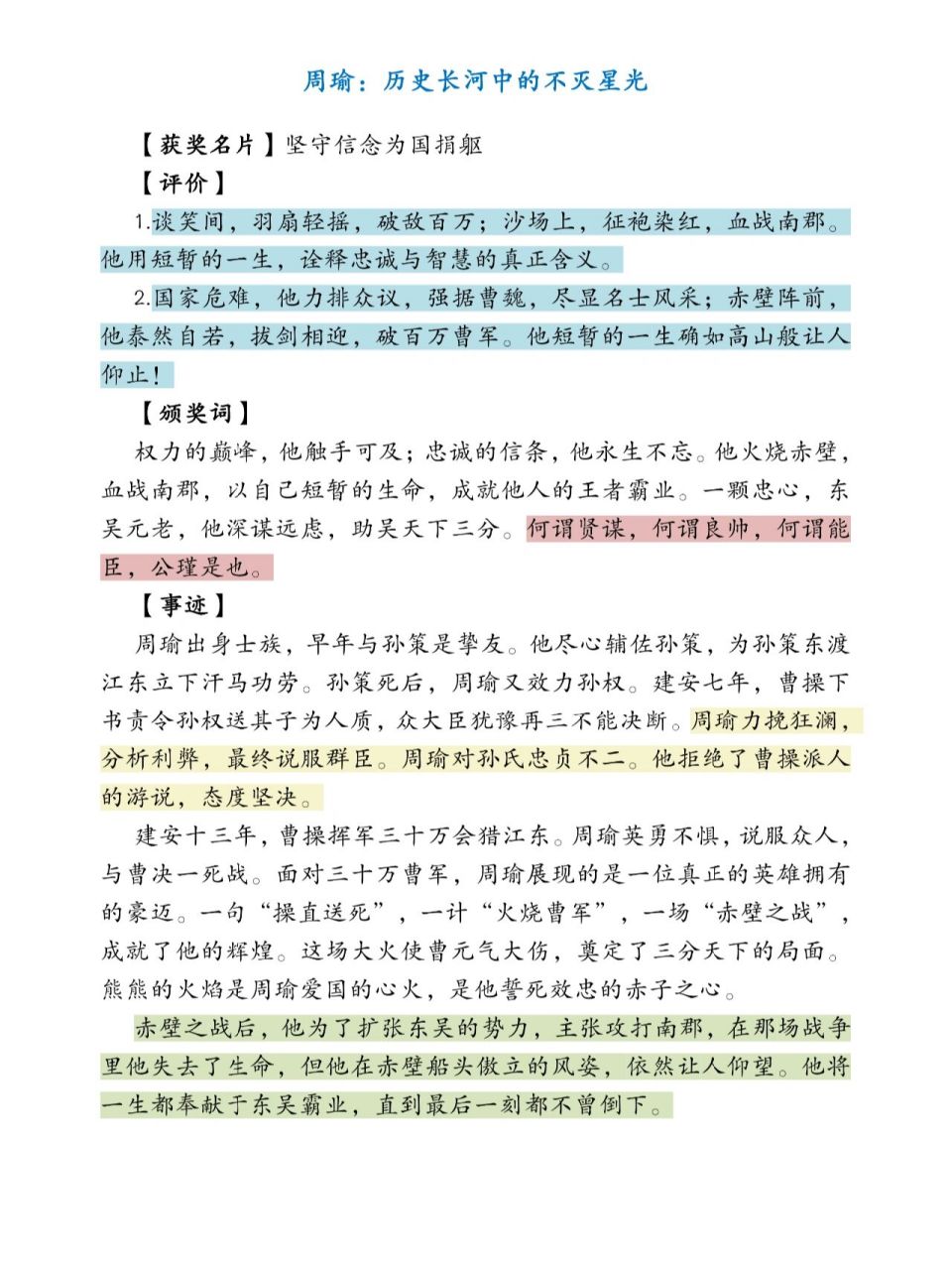 古代人物素材——周瑜 【获奖名片】坚守信念为国捐躯 【评价】 1.