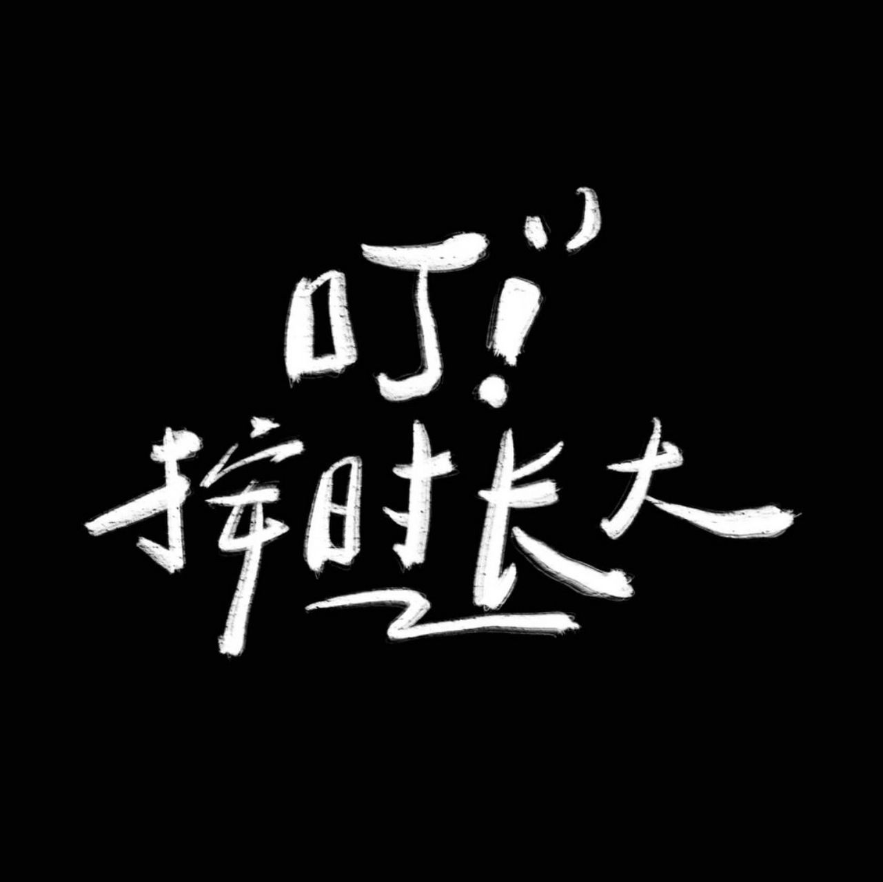 生日配图|奔向新的一岁|有需要自取