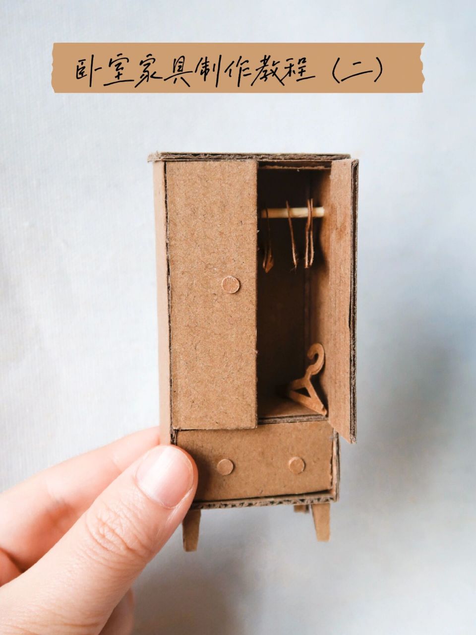 废纸箱制作迷你家具教程part 2|衣柜 卧室小衣柜教程来啦!