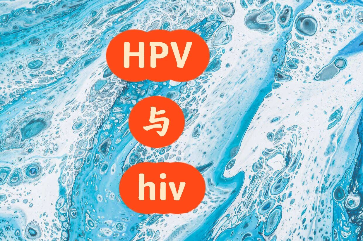 hpv病毒和艾滋病是两个完全不同的概念,经常有人问,是因为英文名赘沣