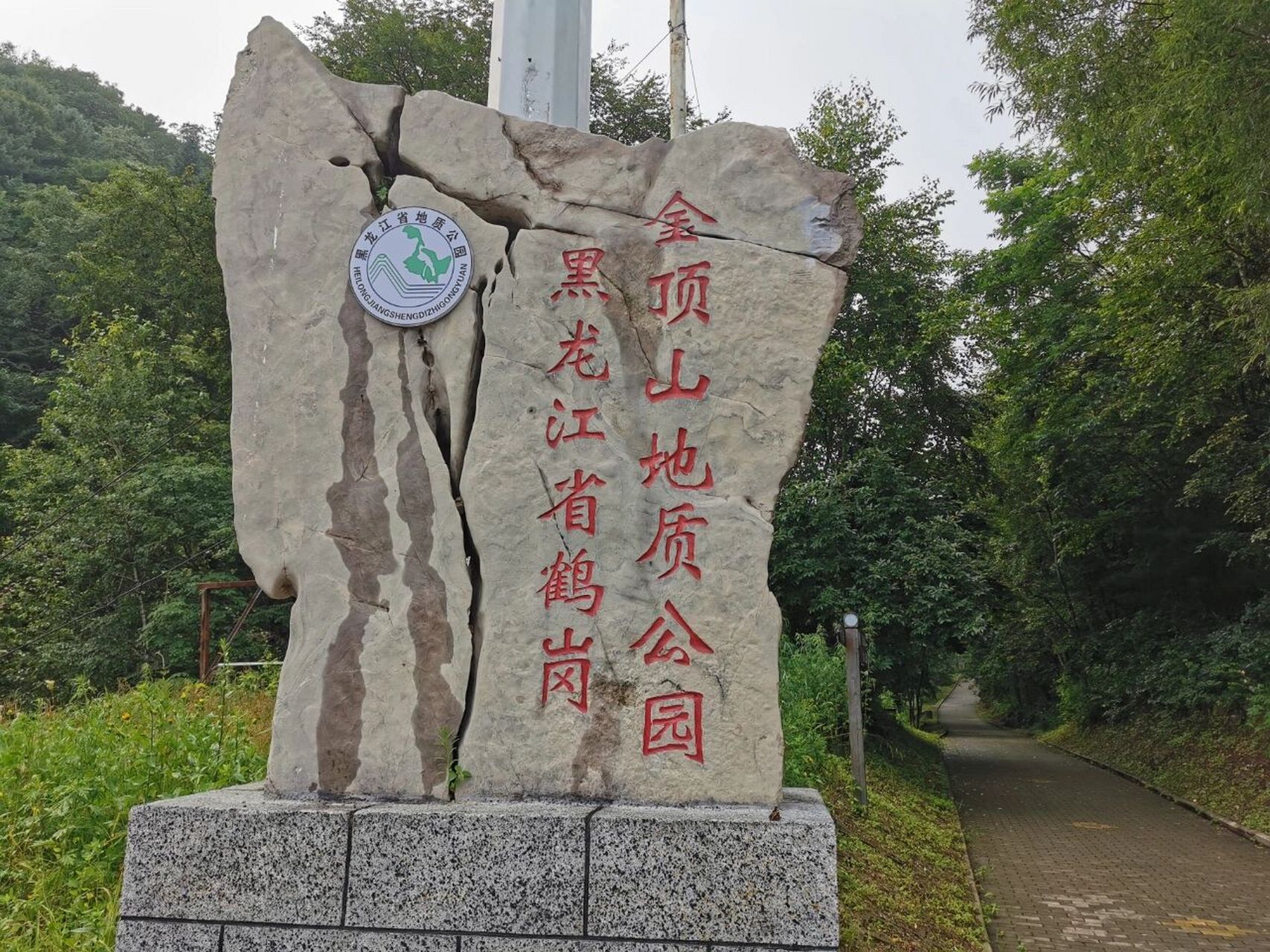 值得一去的鹤岗市的金顶山地质公园 这个景区非常值得去,夏季去避暑!