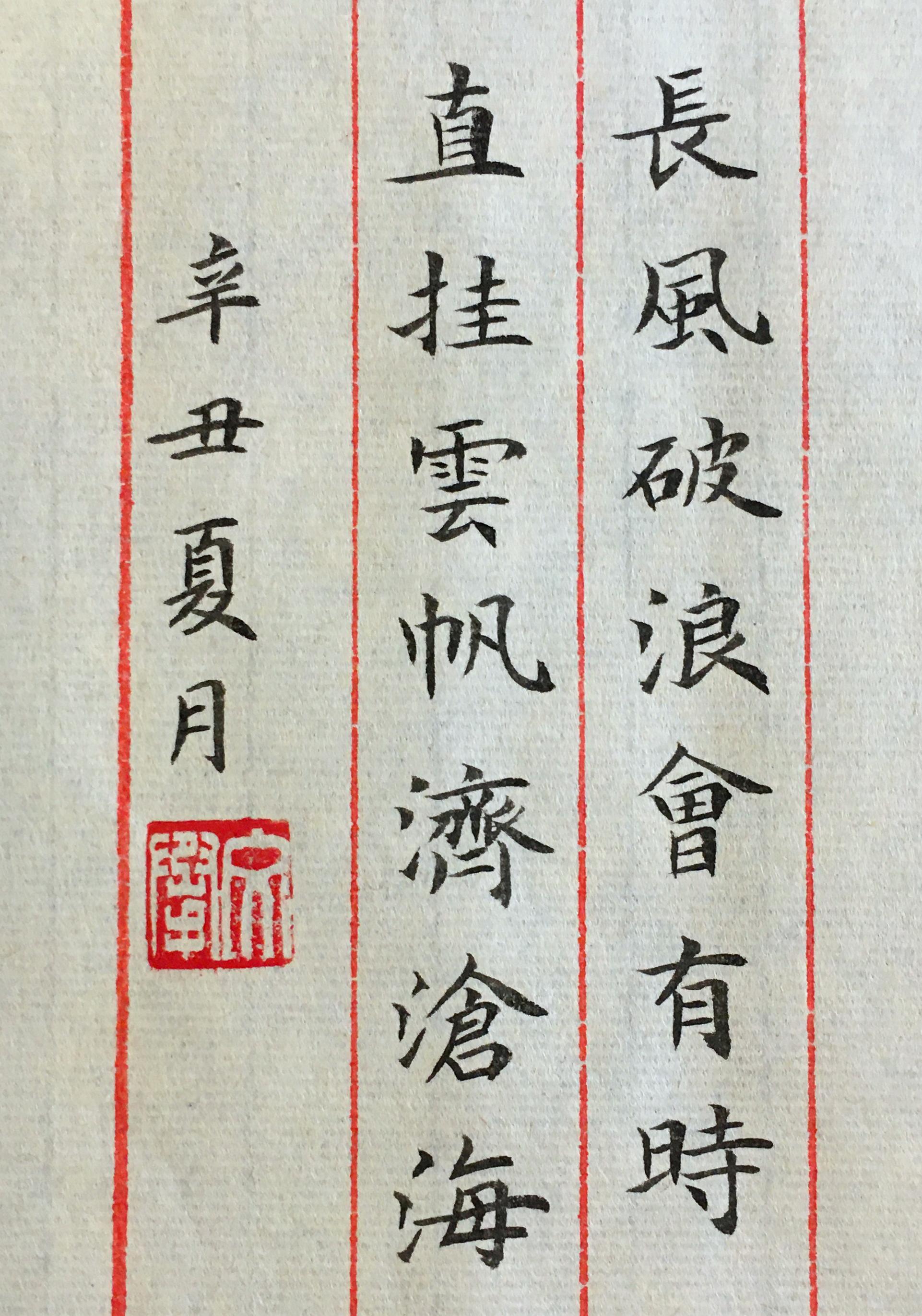 书法小楷欣赏长风破浪会有时直挂云帆济沧海