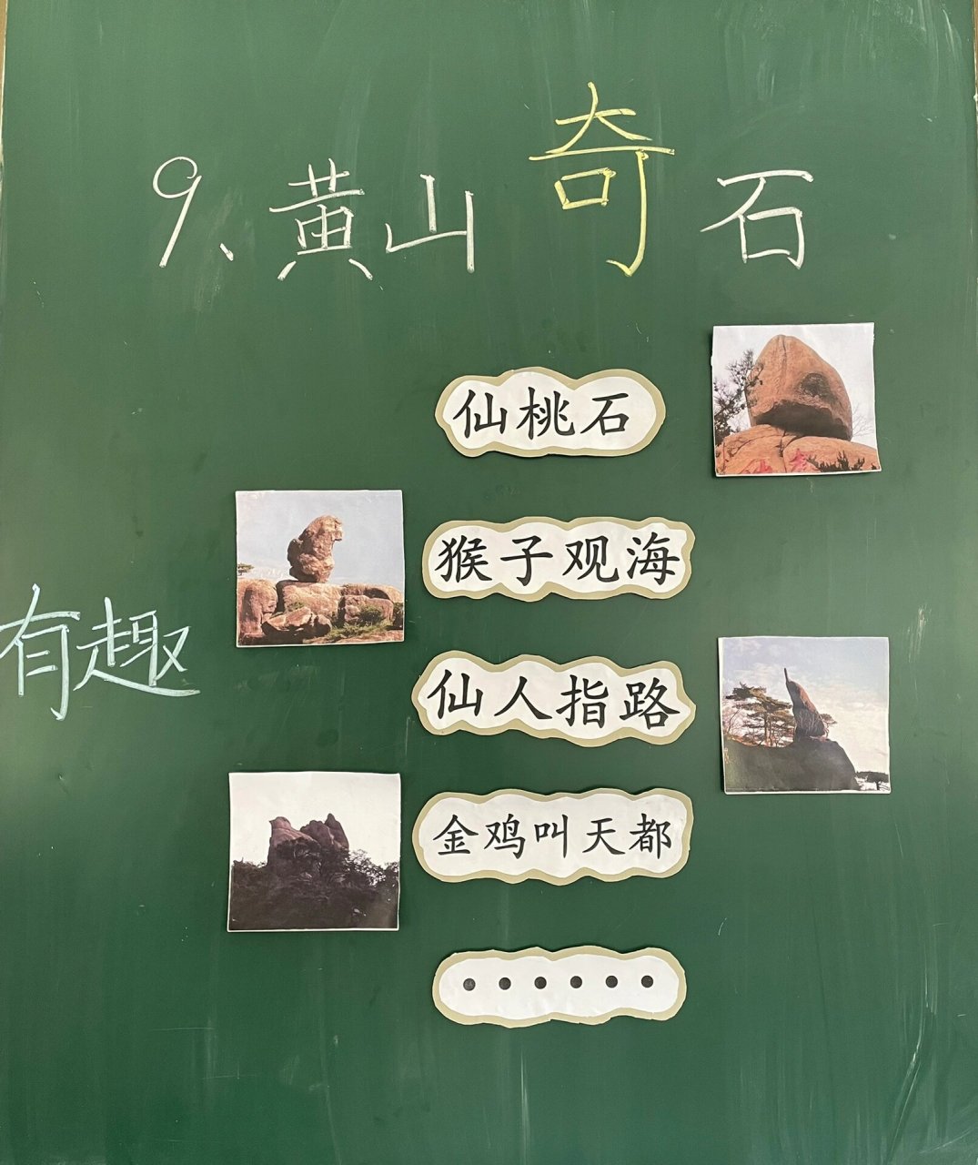 二年级上册《黄山奇石》板书 #笔记灵感