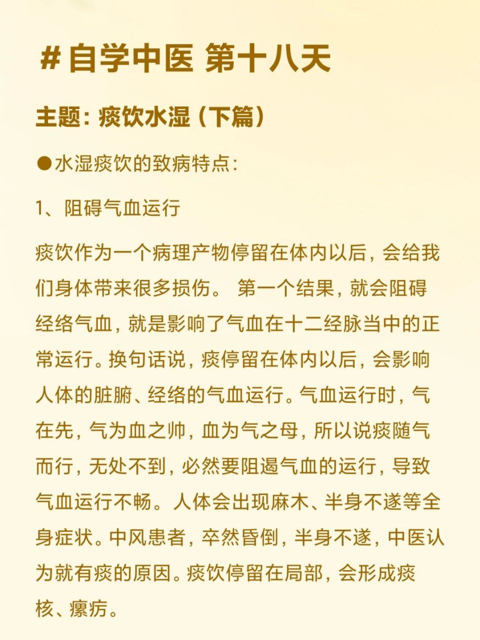 自学中医 第十八天 主题:痰饮水湿(下篇)●水湿痰饮的致病特点:1