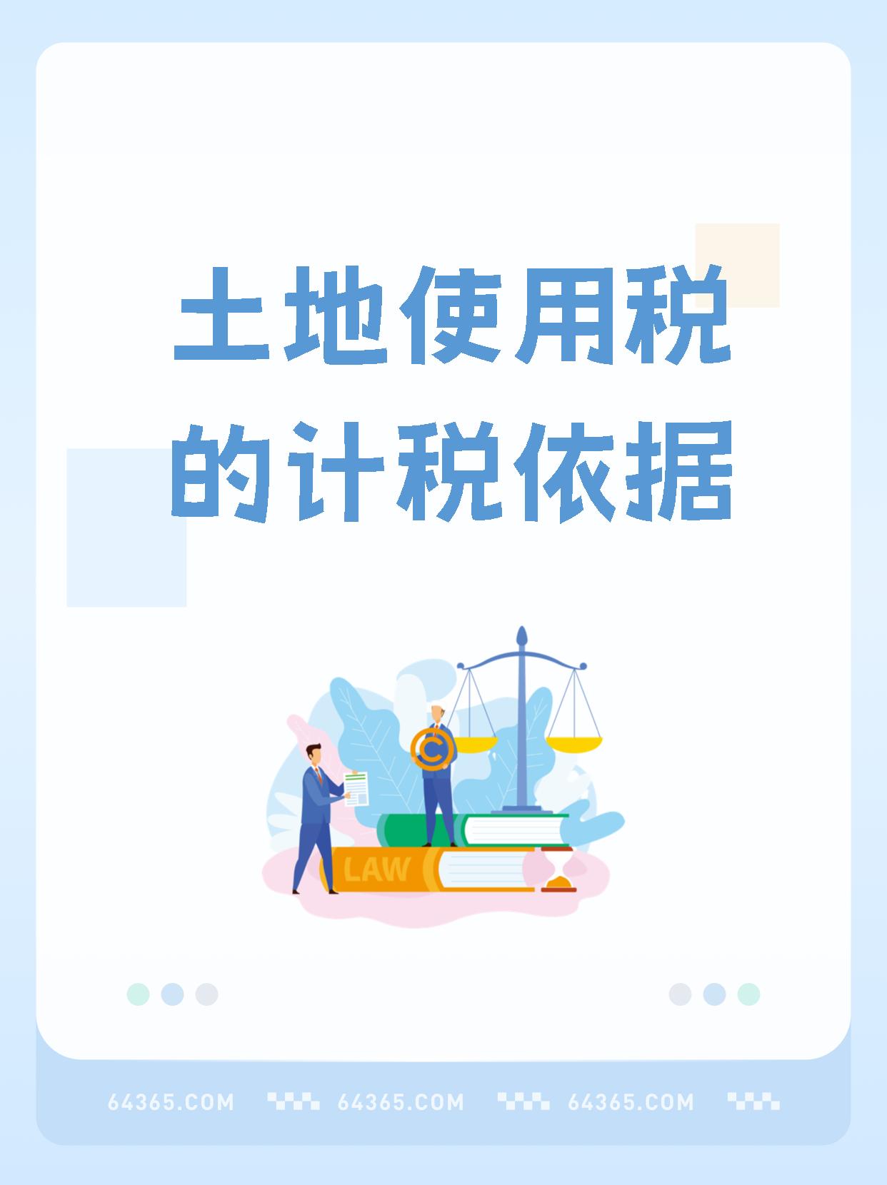 土地使用税计税依据