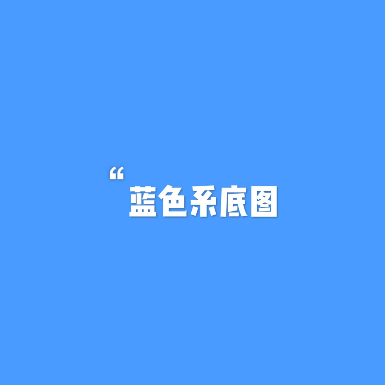 纯色——【蓝色系底图】 蓝色是忧郁的颜色; 蓝色是春天的颜色! 喜欢