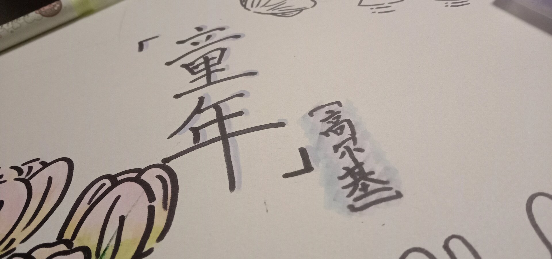 《童年》手抄报 1/4成品,第一次用荧光笔画画,没想到效果这么好,挺