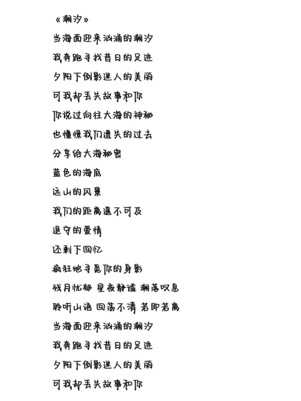《潮汐》歌词 字体为手机字体,欢迎投稿