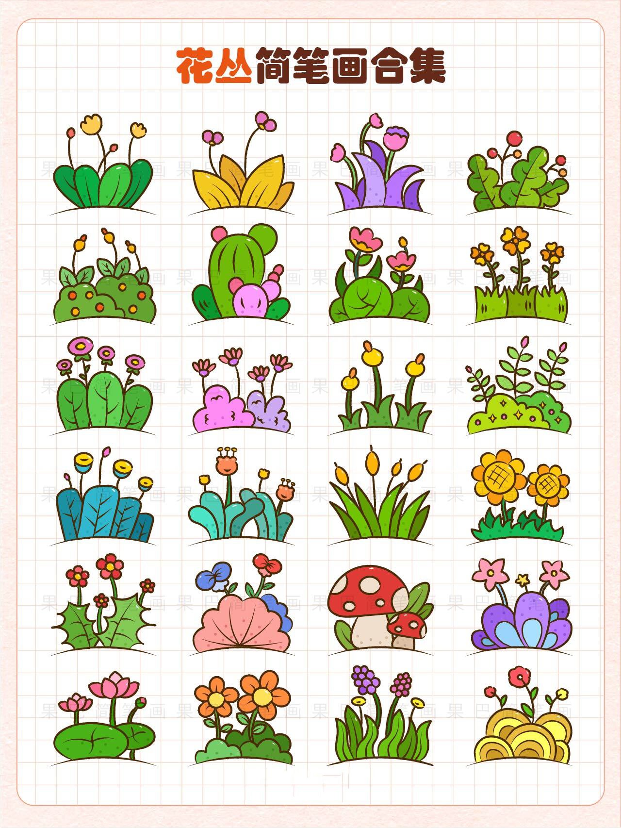 花丛简笔画合集丨草丛简笔画集合植物简笔画