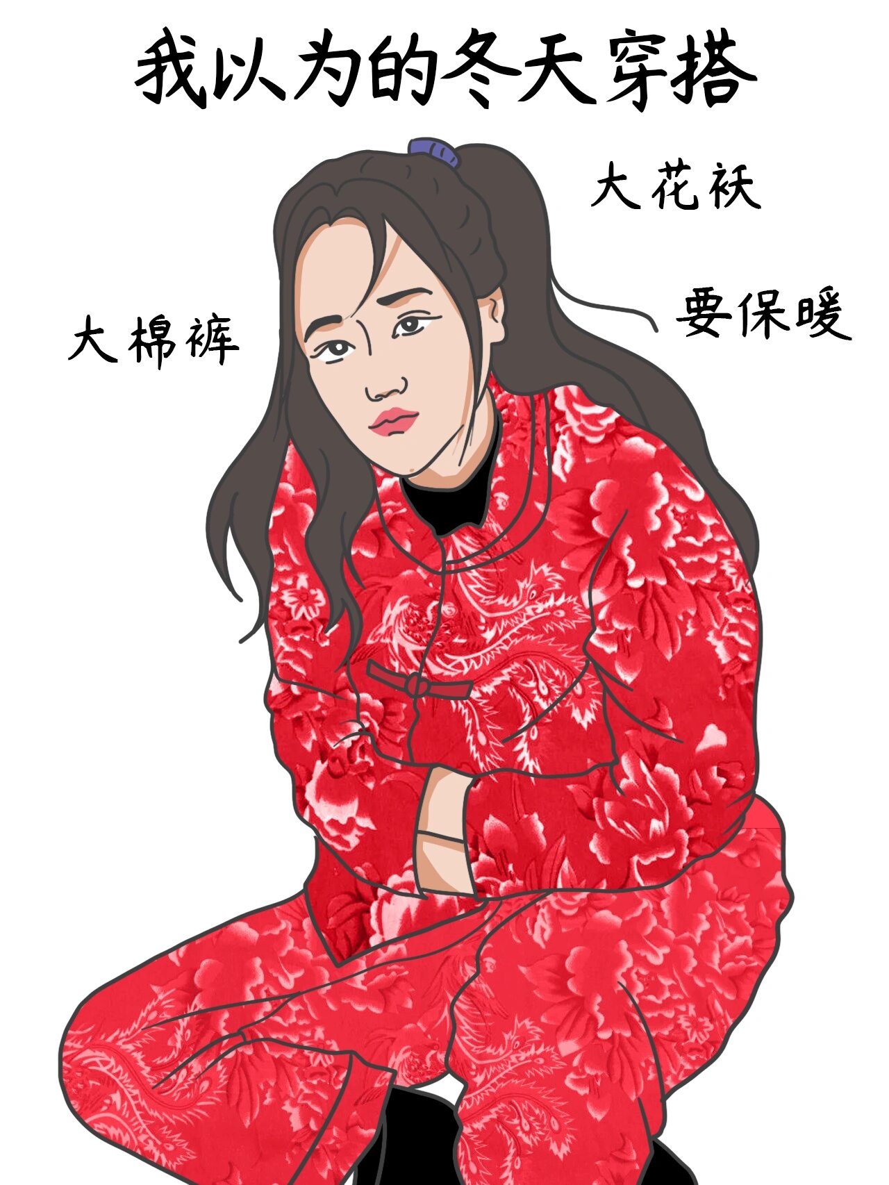 的搞笑图片大全找棉袄搞笑图片穿棉袄的图片卡通冬天穿棉袄的图片搞笑